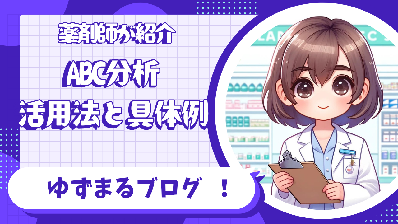 ABC分析とは？薬局やドラッグストアでの活用法を解説！ | ゆずまるブログ