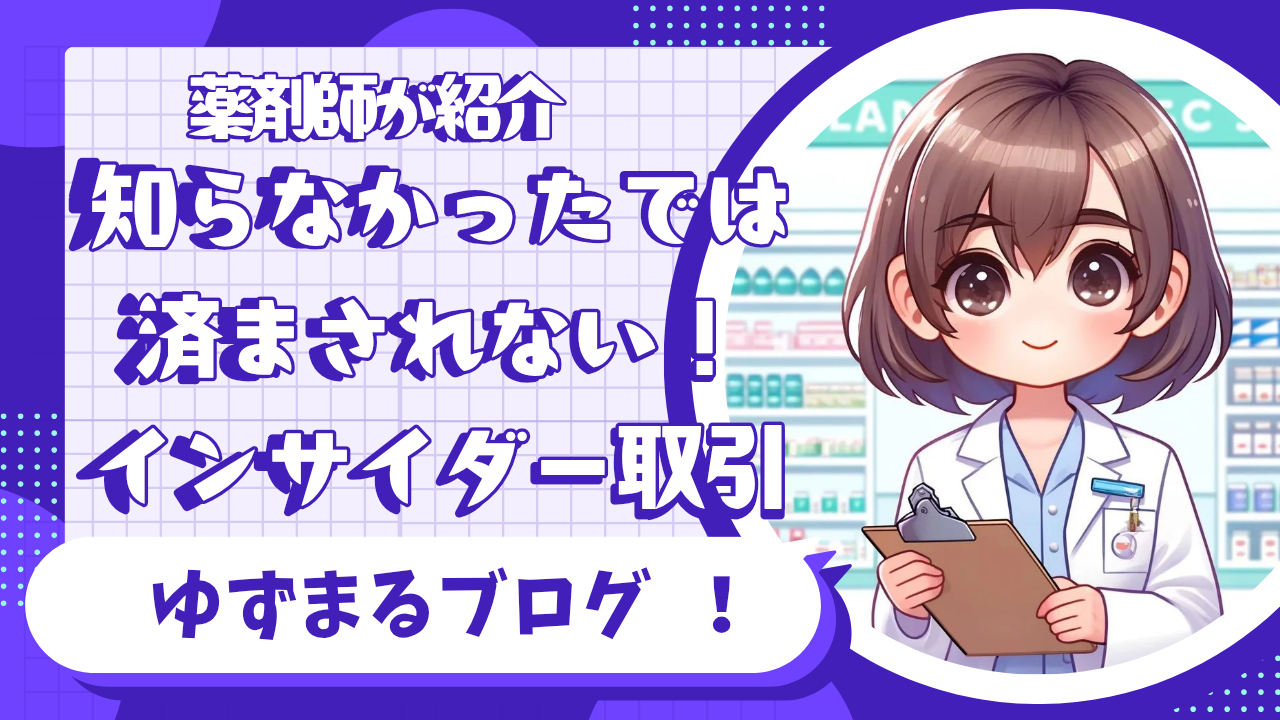 薬剤師必見！インサイダー取引の基礎と事例解説 | ゆずまる薬剤師のお仕事