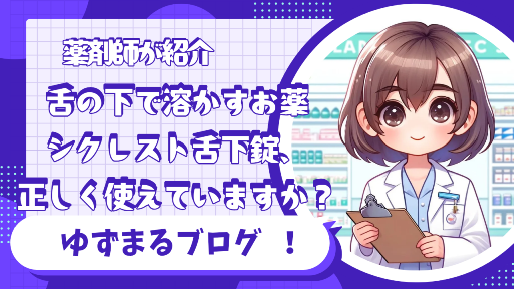 シクレスト舌下錠を薬剤師が徹底解説|効果・副作用・飲み方 | ゆずまるブログ
