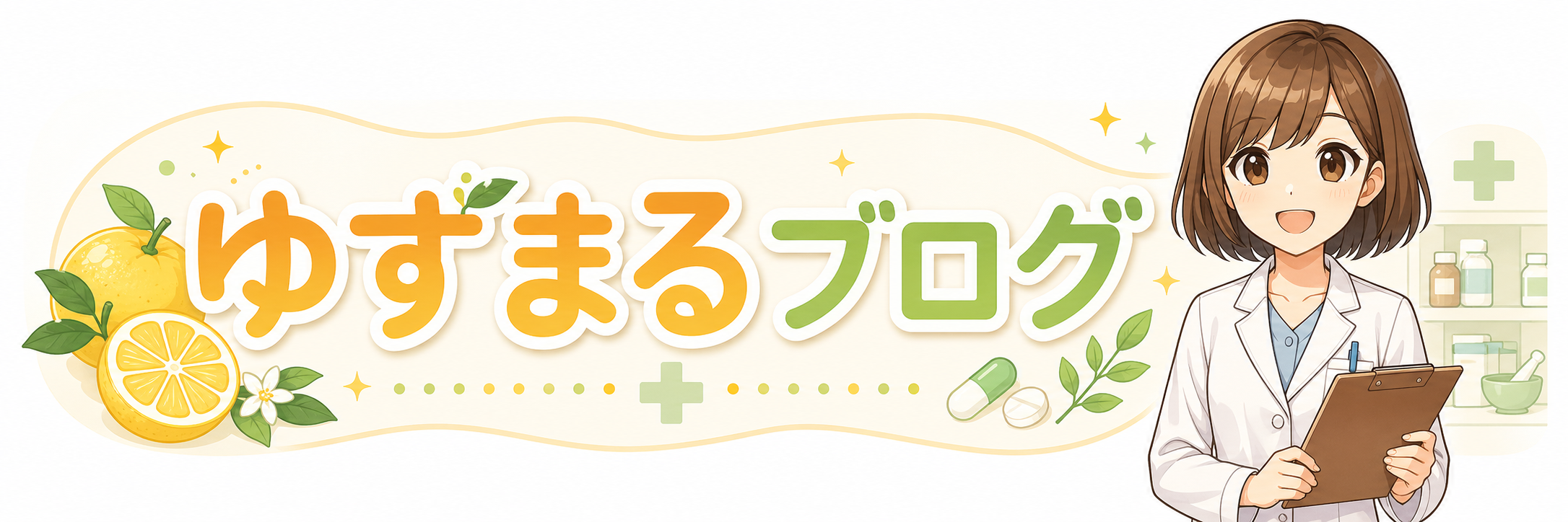 ゆずまる薬剤師のお仕事