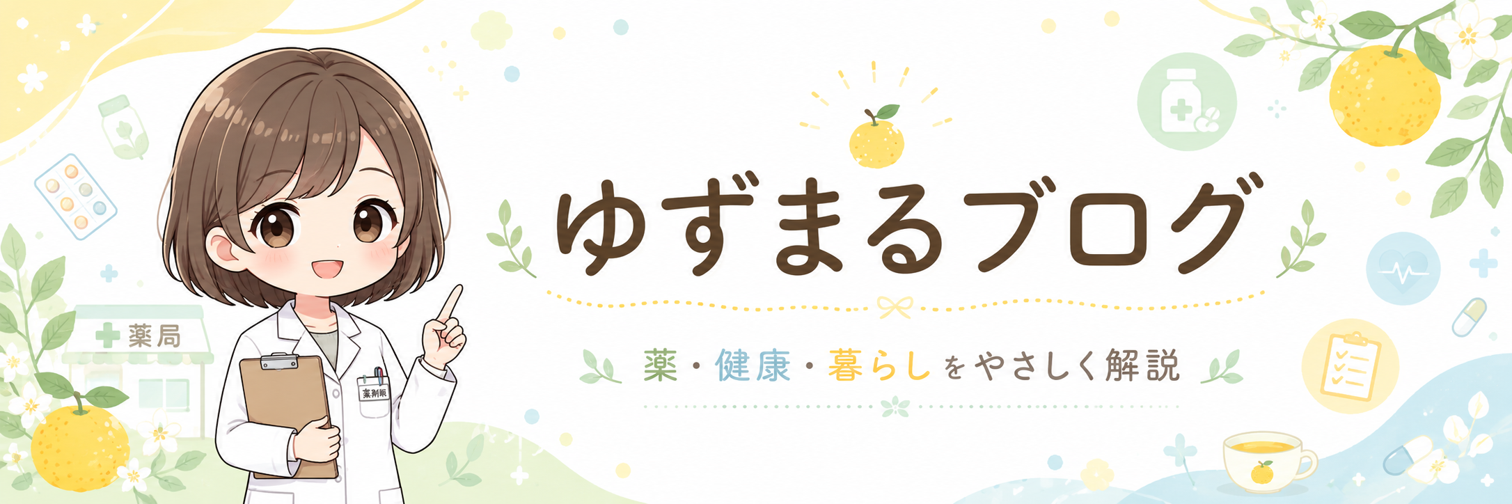 ゆずまる薬剤師のお仕事
