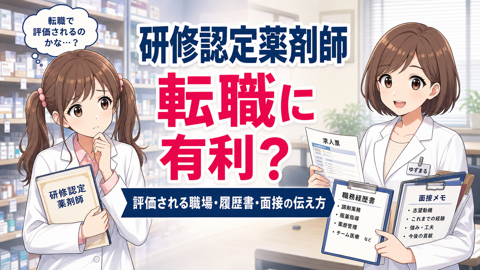 研修認定薬剤師が転職で評価される職場や伝え方を解説するアイキャッチ画像