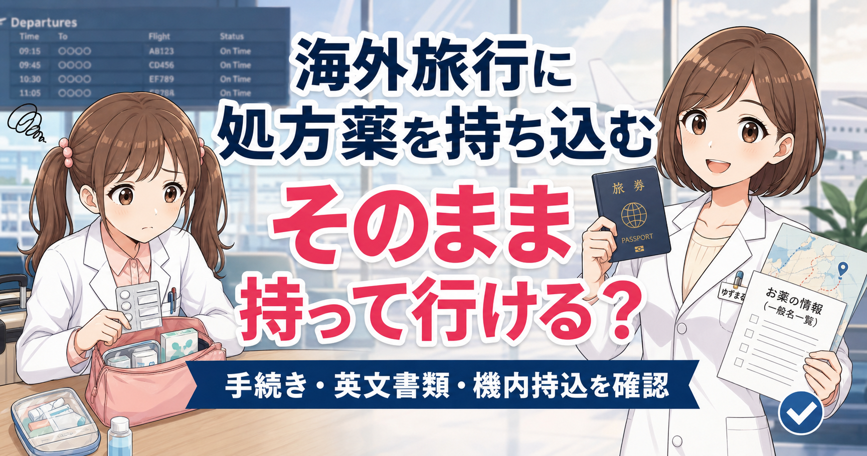海外旅行に処方薬を持ち込む際の手続きや英文書類を解説するアイキャッチ画像