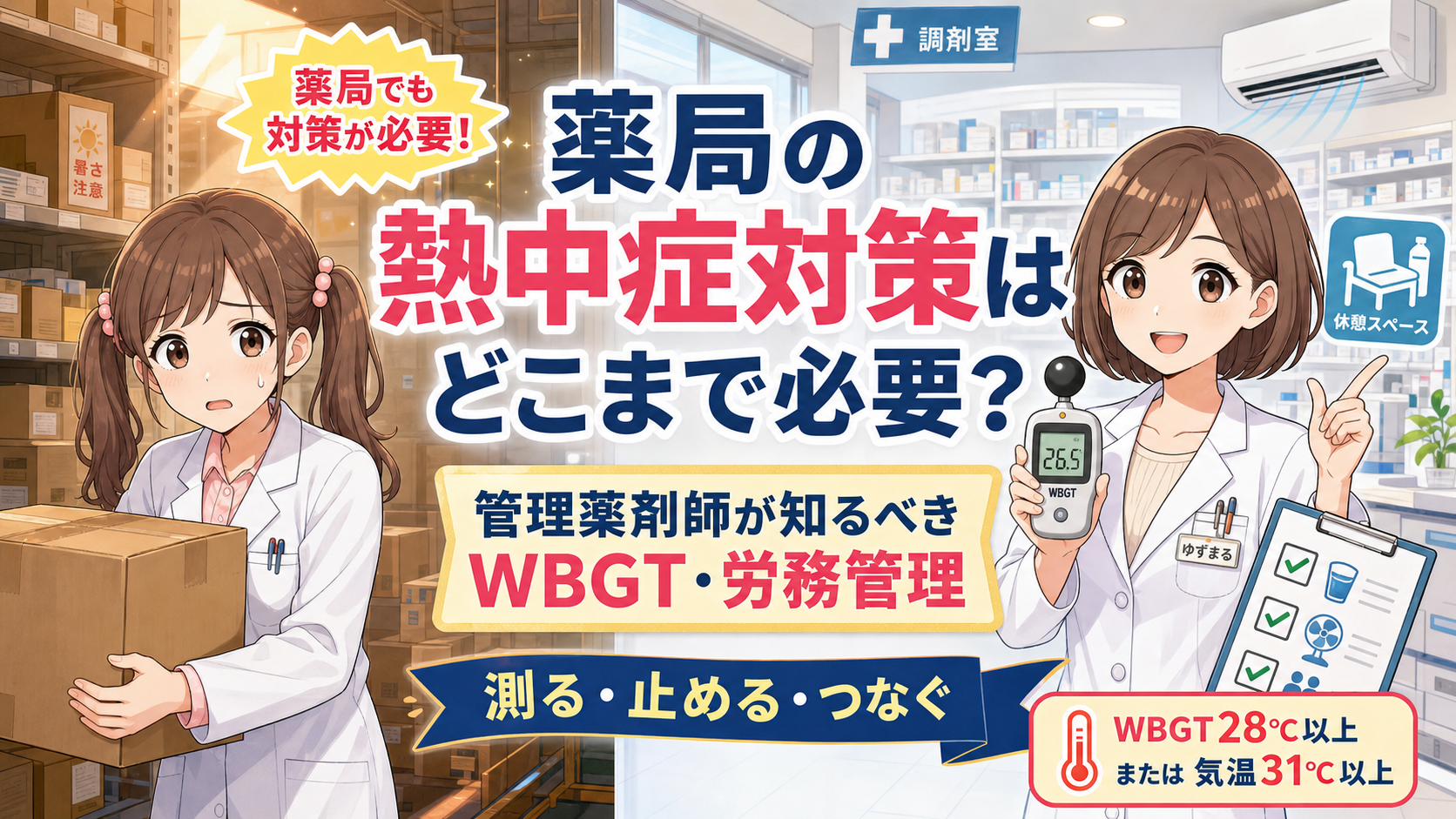 薬局の熱中症対策について、ゆずまるとなぎさがWBGT・休憩・緊急対応を解説するアイキャッチ画像