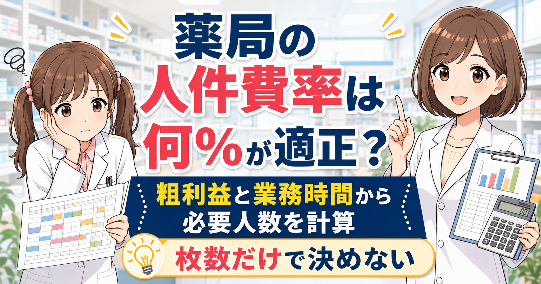 薬局の人件費率は何％が適正かを解説するアイキャッチ画像