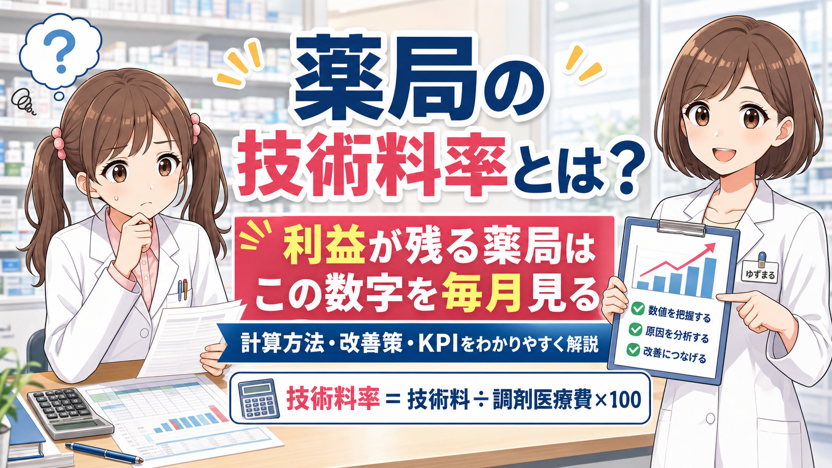 薬局の技術料率について、ゆずまるとなぎさが計算方法・改善策・KPIを解説するアイキャッチ画像