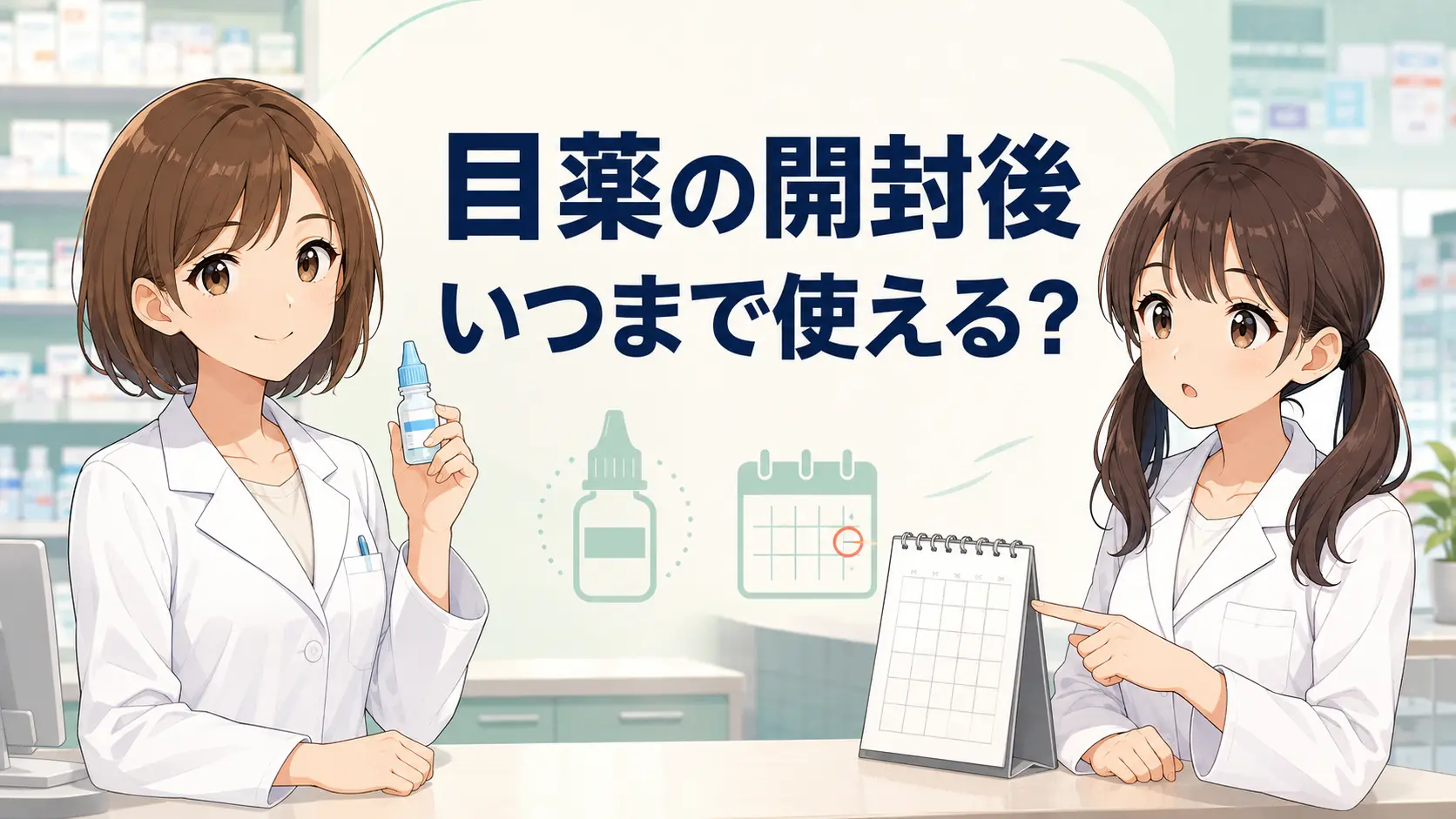 目薬の開封後はいつまで使えるかを解説する女性薬剤師ゆずまるとなぎさ