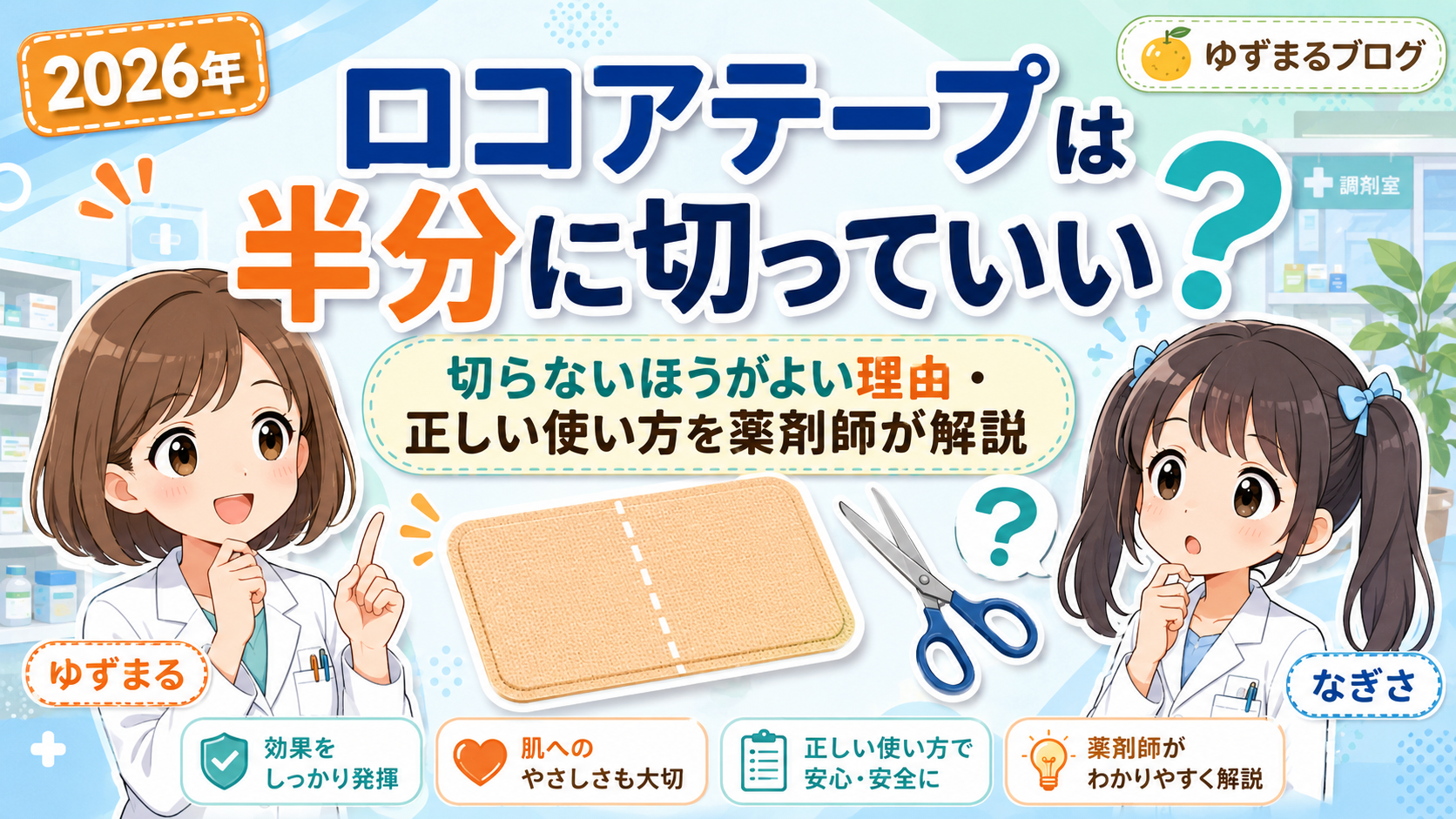 ロコアテープは半分に切っていいかを薬剤師が解説するアイキャッチ画像