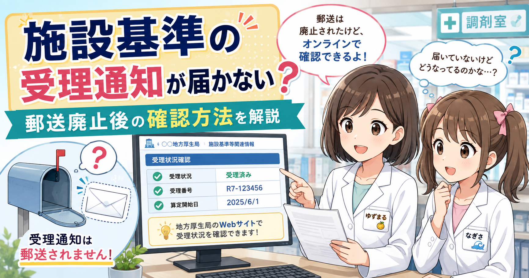 施設基準の受理通知が届かないときの確認方法