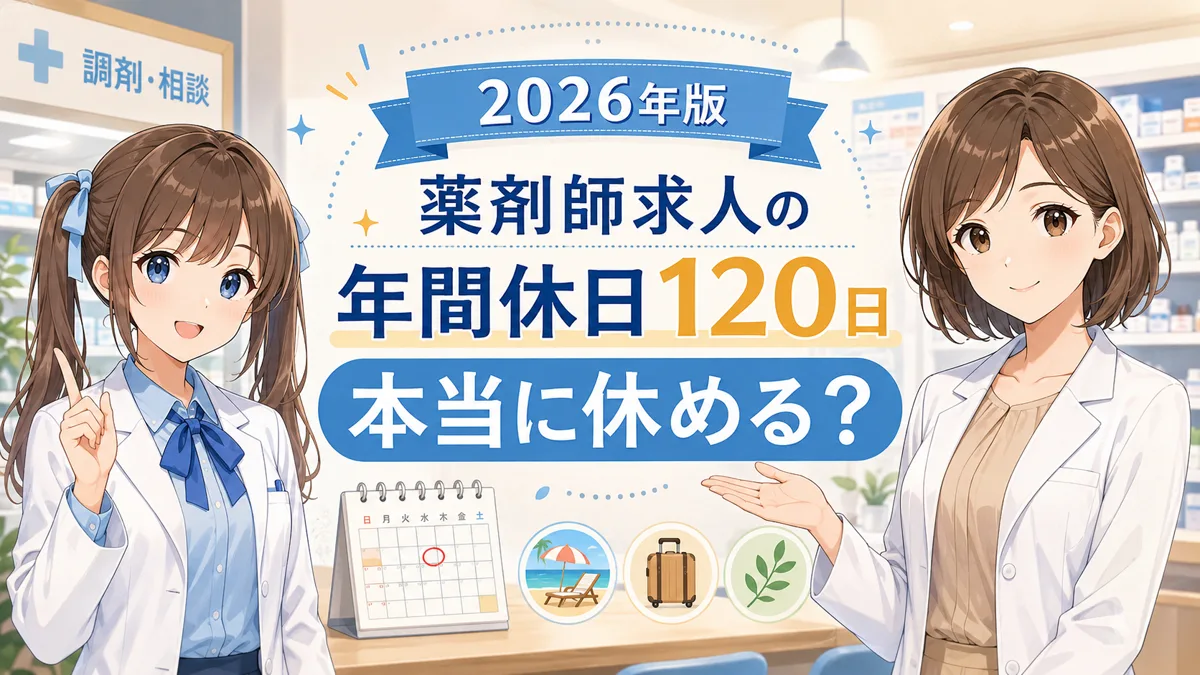 薬剤師求人の年間休日120日が本当に休めるか考える女性薬剤師ゆずまるとなぎさ