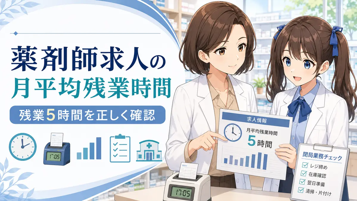 薬剤師求人の月平均残業時間5時間を確認する女性薬剤師ゆずまるとなぎさ