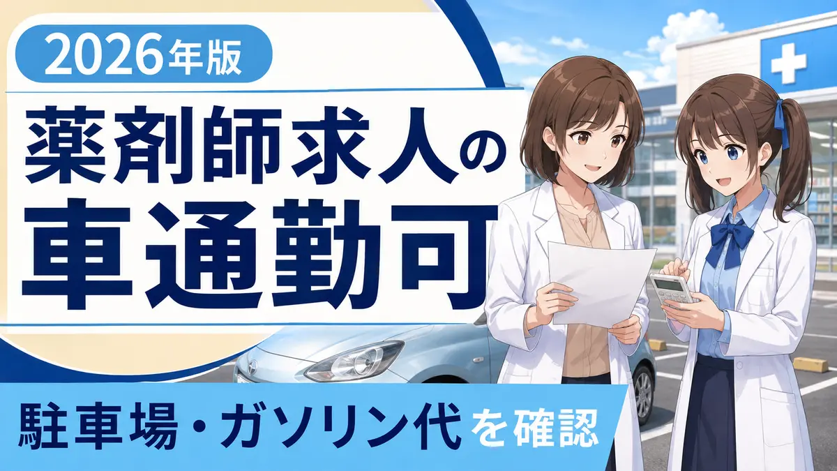 薬剤師求人の車通勤可で駐車場・ガソリン代・通勤手当を確認する女性薬剤師ゆずまるとなぎさ