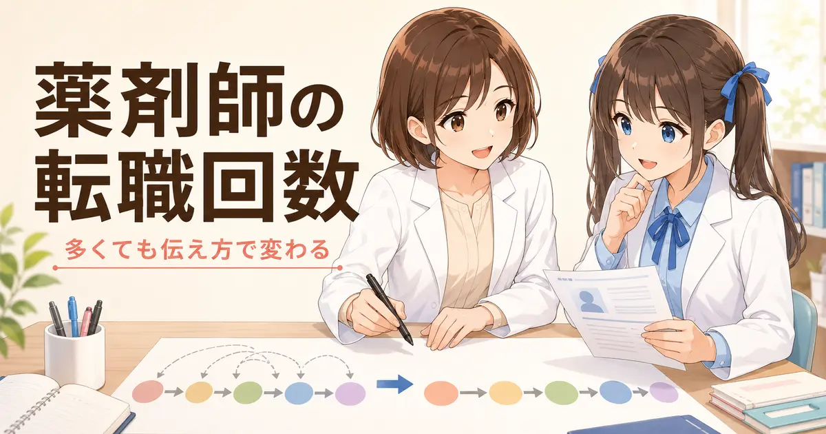 薬剤師の転職回数が多い場合の履歴書・面接対策を解説するアイキャッチ