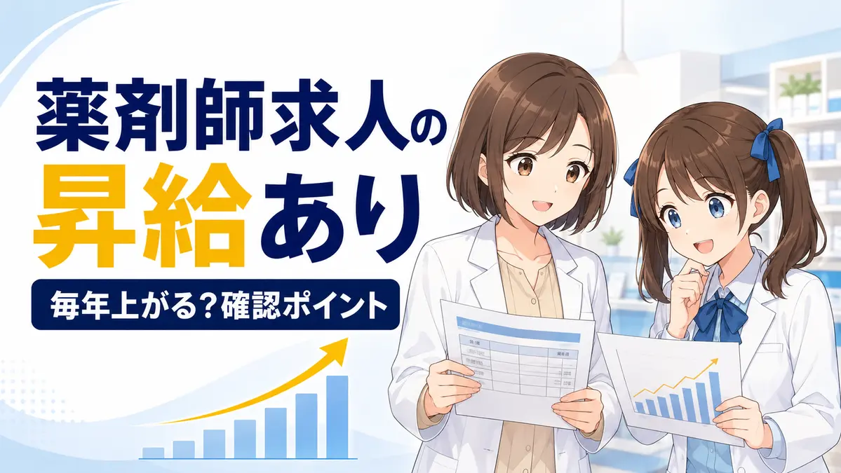 薬剤師求人の昇給ありを比較する女性薬剤師ゆずまるとなぎさ