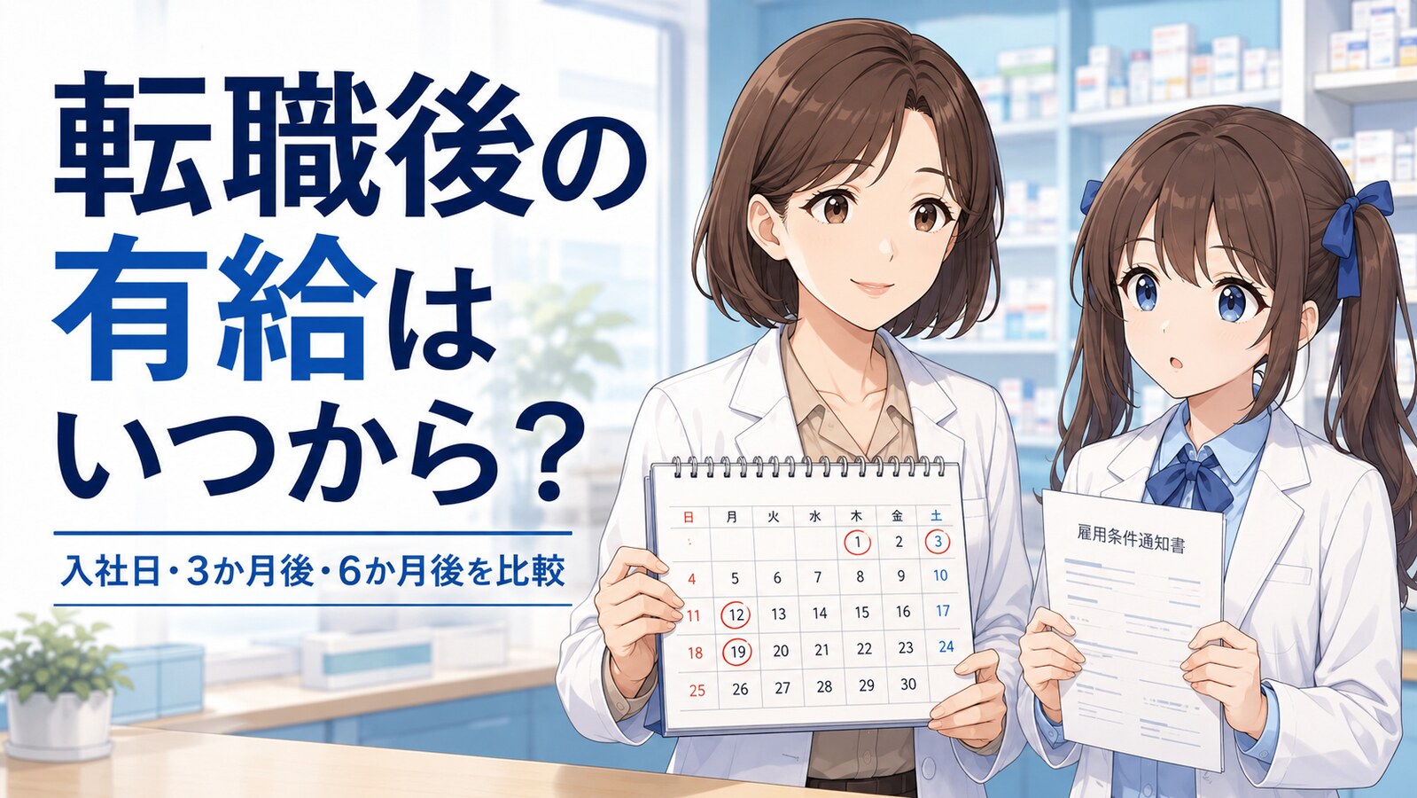 転職後の有給休暇はいつからかを確認する女性薬剤師ゆずまるとなぎさ