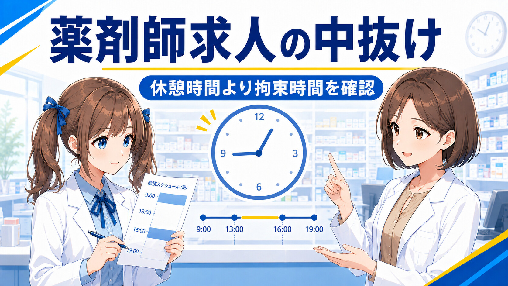 薬剤師求人の中抜けで休憩時間と拘束時間を確認する女性薬剤師ゆずまるとなぎさ