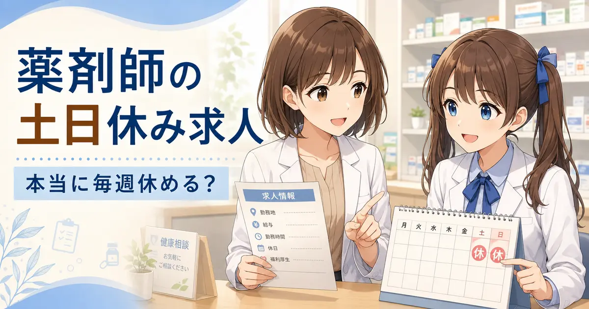 薬剤師の土日休み求人で毎週休めるかを確認するゆずまるとなぎさ