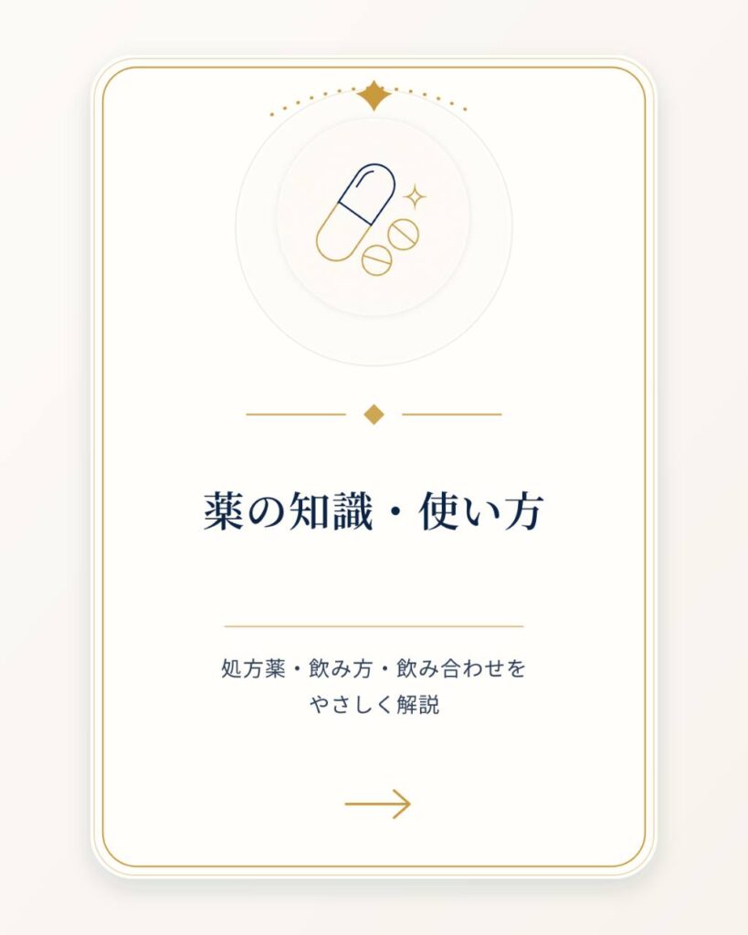 薬の知識・使い方