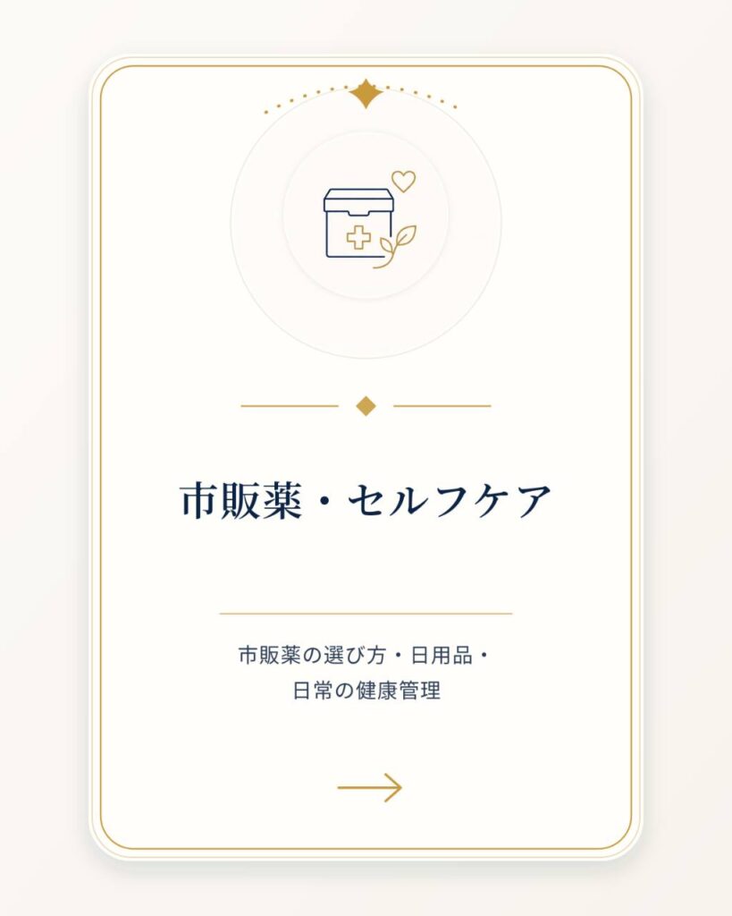 市販薬・セルフケア