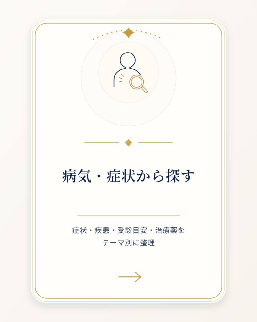 病気・症状から探す