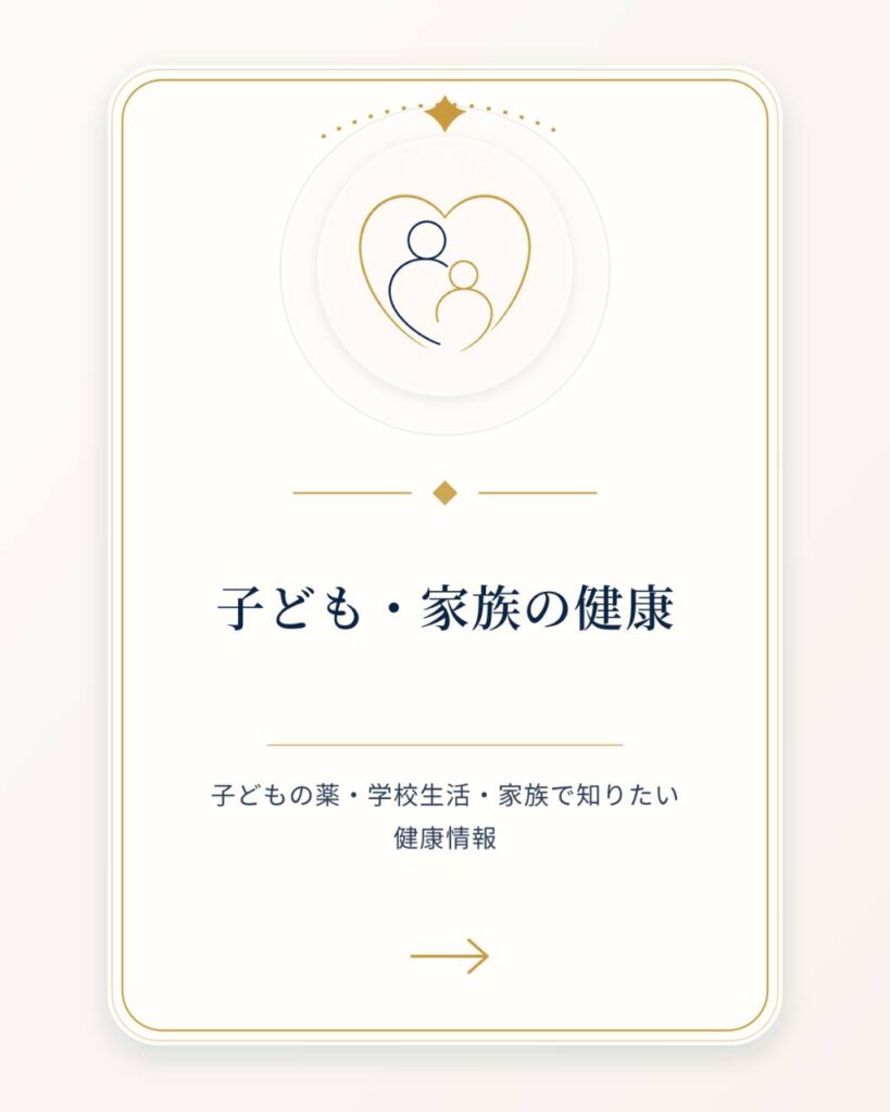子ども・家族の健康