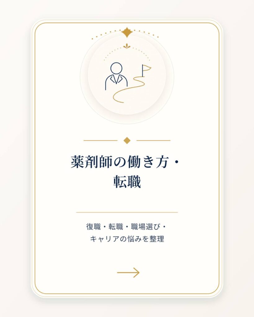 薬剤師の働き方・転職