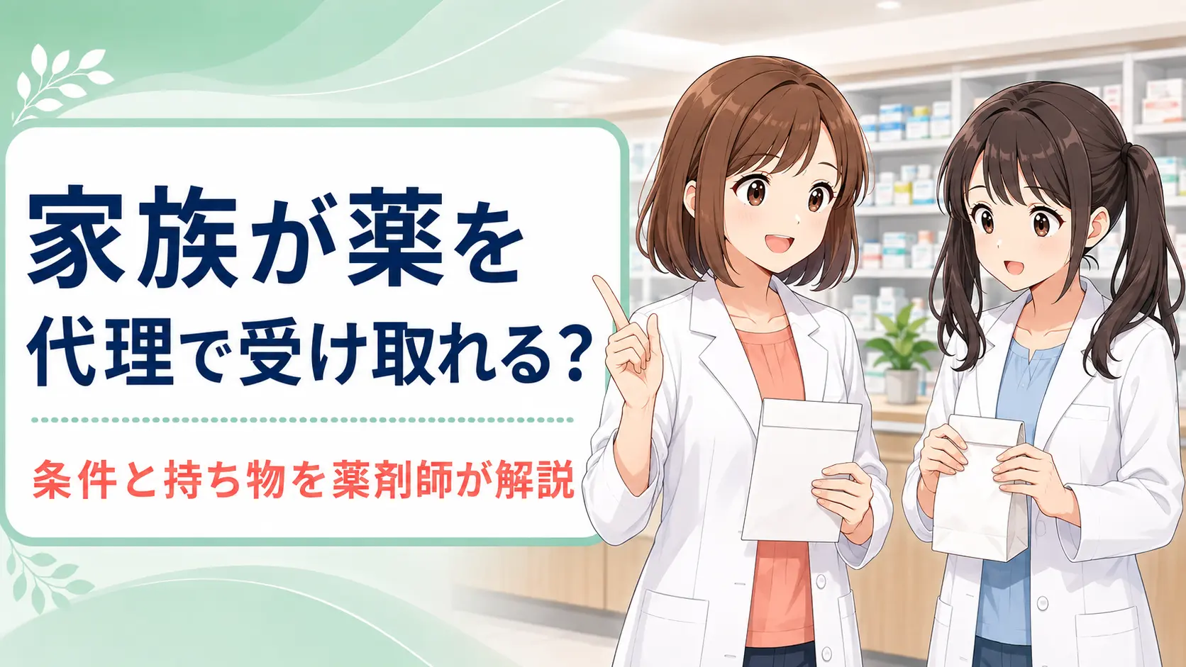 薬局で家族が薬を代理で受け取れるかを解説する、ゆずまるとなぎさのアイキャッチ