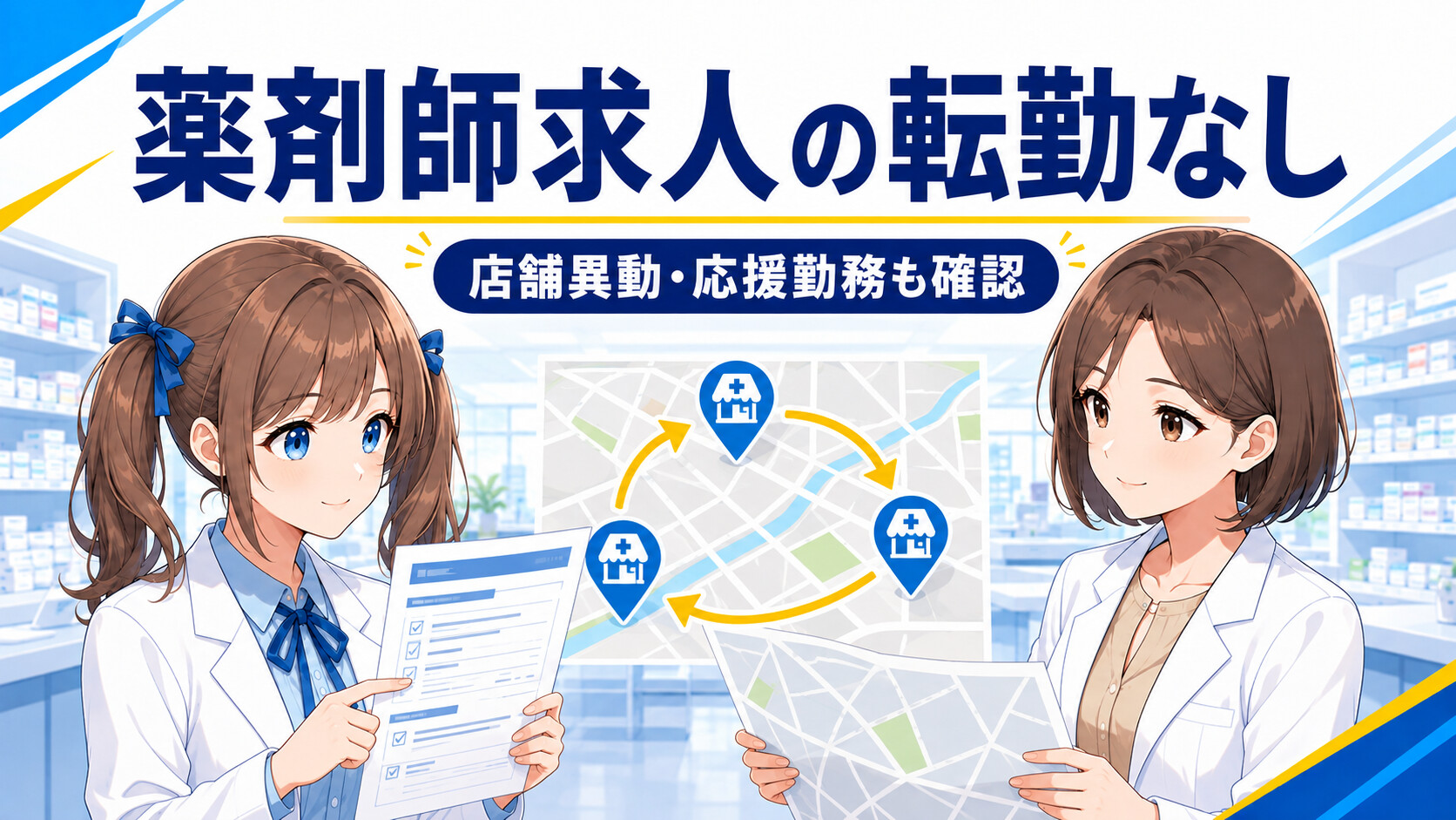 薬剤師求人の転勤なしで店舗異動と応援勤務を確認する女性薬剤師ゆずまるとなぎさ