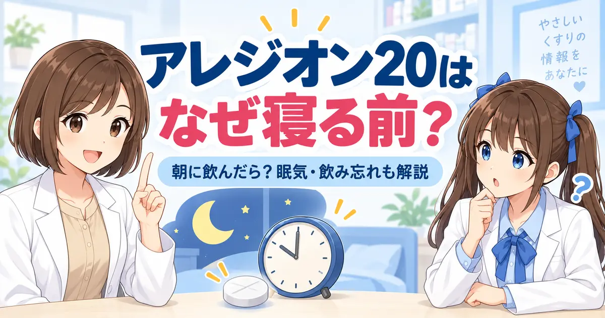 アレジオン20はなぜ寝る前かを薬剤師が解説