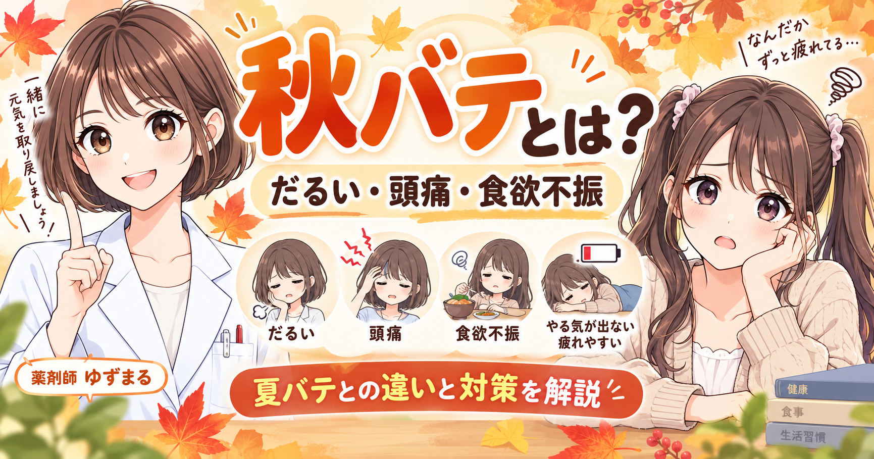 秋バテのだるさ・頭痛・食欲不振と夏バテとの違い、対策を解説するアイキャッチ画像