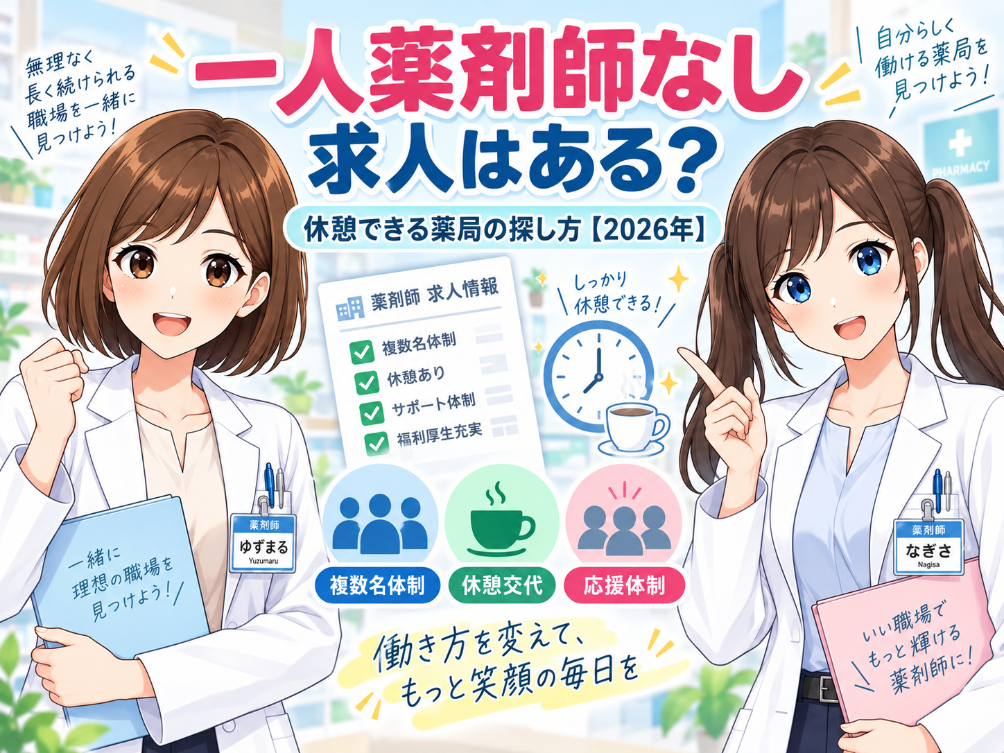 一人薬剤師なし求人と休憩できる薬局の探し方を解説する2026年版アイキャッチ