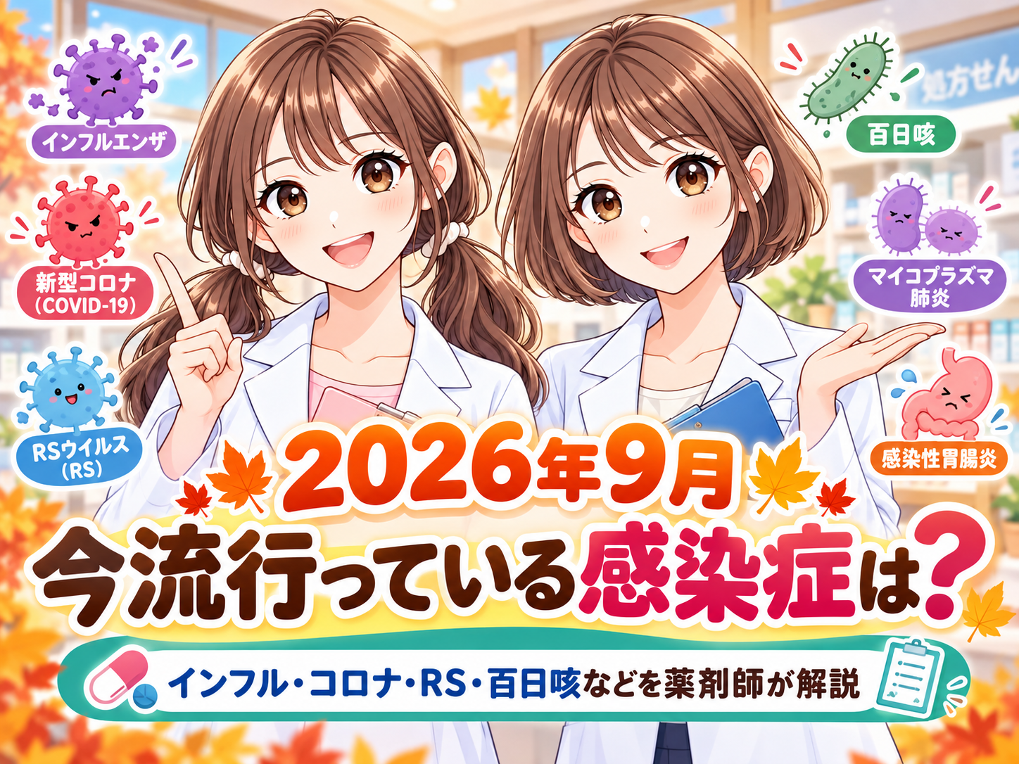 2026年9月に流行しているインフルエンザ、新型コロナ、RSウイルス、百日咳などを薬剤師が解説するアイキャッチ画像
