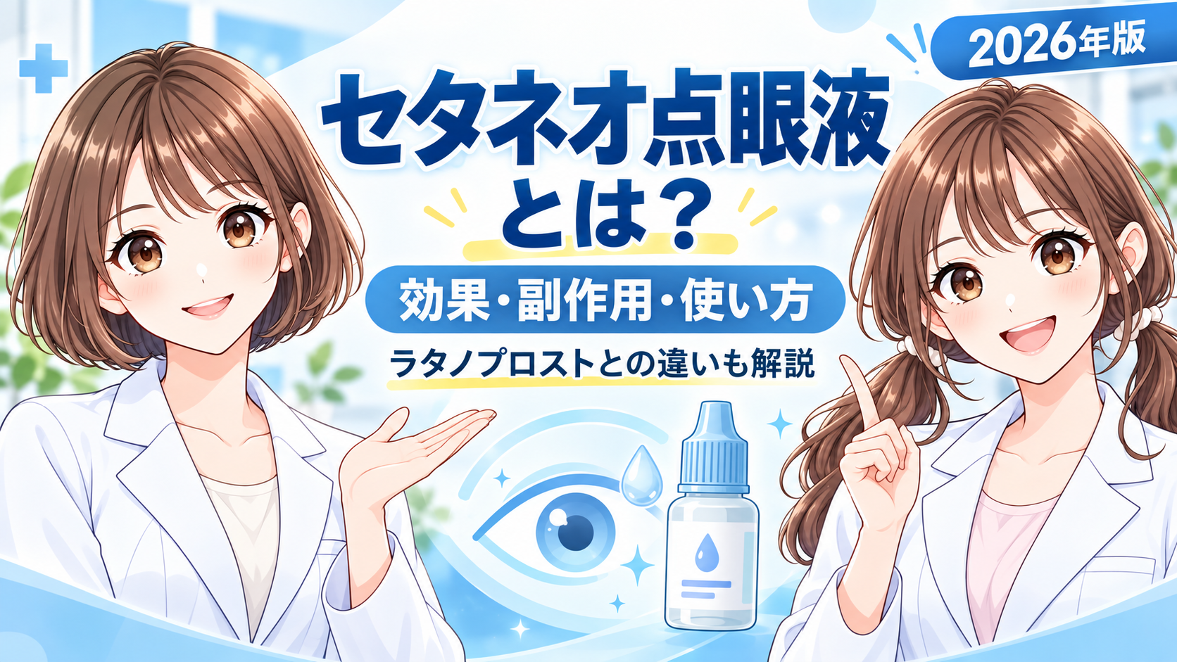 セタネオ点眼液0.002%の効果・副作用・使い方とラタノプロストとの違いを薬剤師が解説するアイキャッチ画像