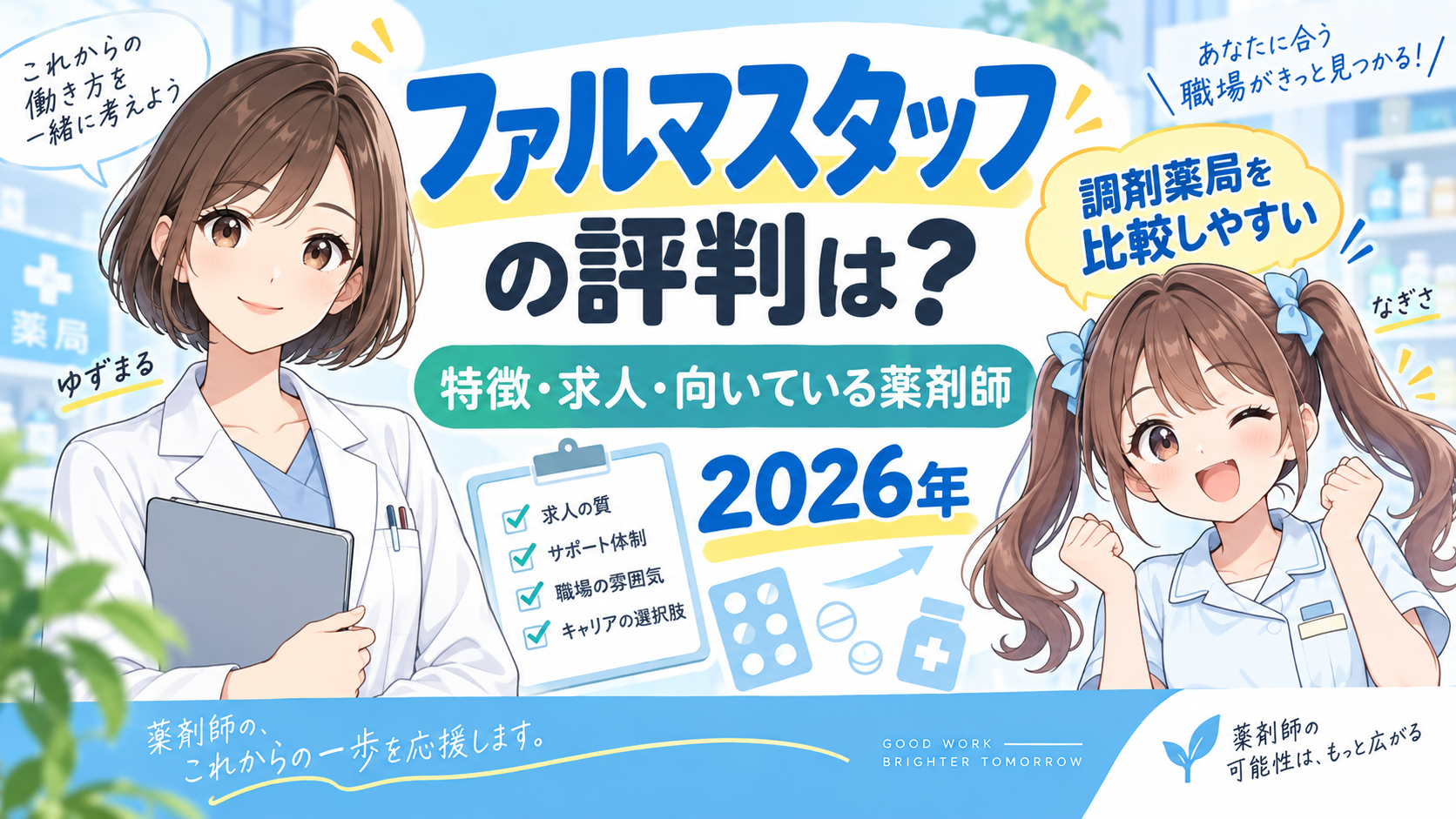 ファルマスタッフの評判・特徴・求人・向いている薬剤師を解説する2026年版アイキャッチ