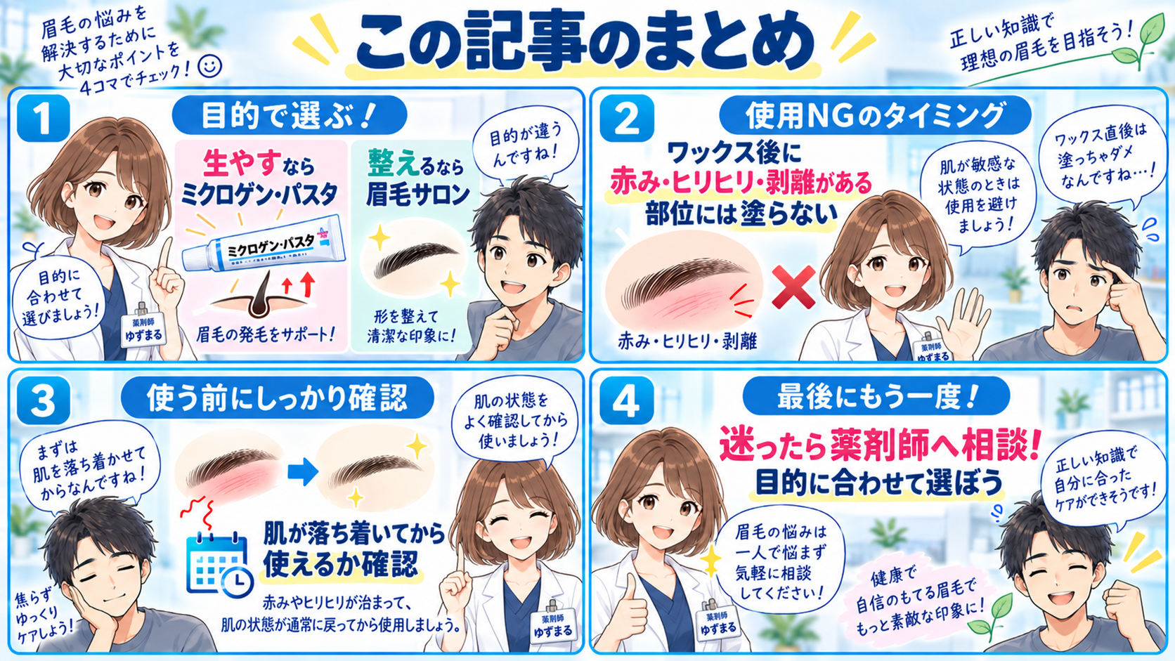 ミクロゲン・パスタと眉毛サロンの違い、眉毛ワックス後の注意点を薬剤師が4コマで解説