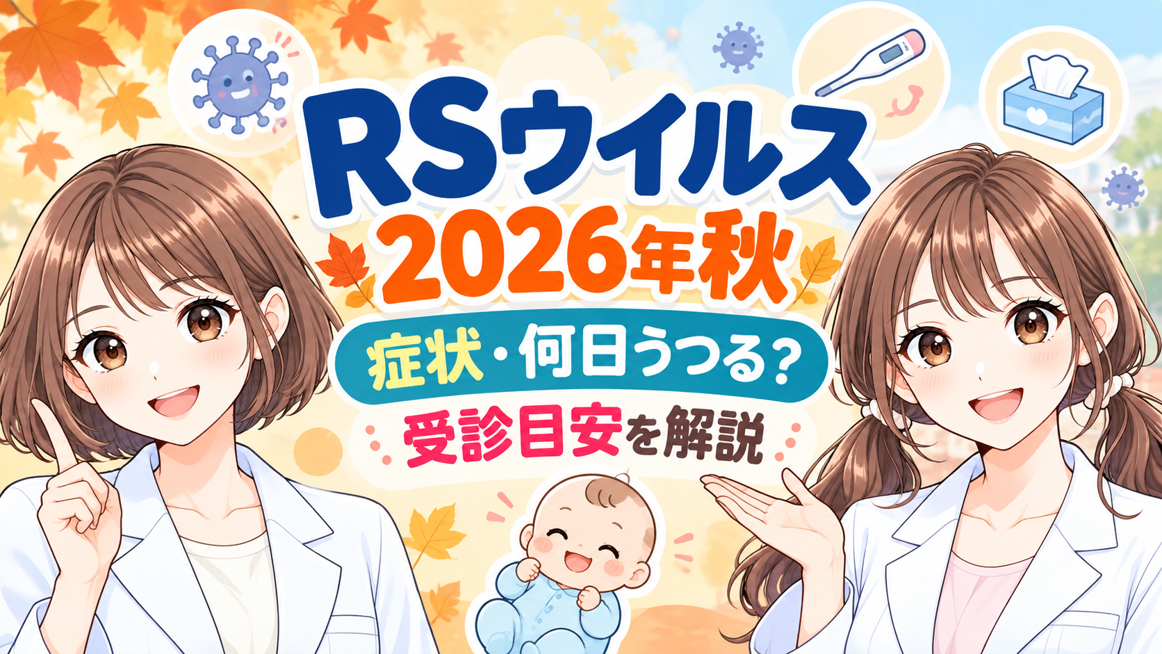 RSウイルス2026年秋の大人・子ども・赤ちゃんの症状と受診目安を解説するアイキャッチ画像