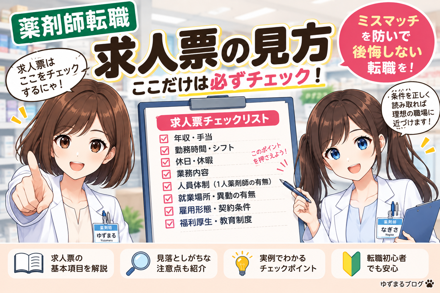 薬剤師求人票の見方と年収・固定残業代・賞与・休日・人員体制の確認ポイントを解説する2026年アイキャッチ