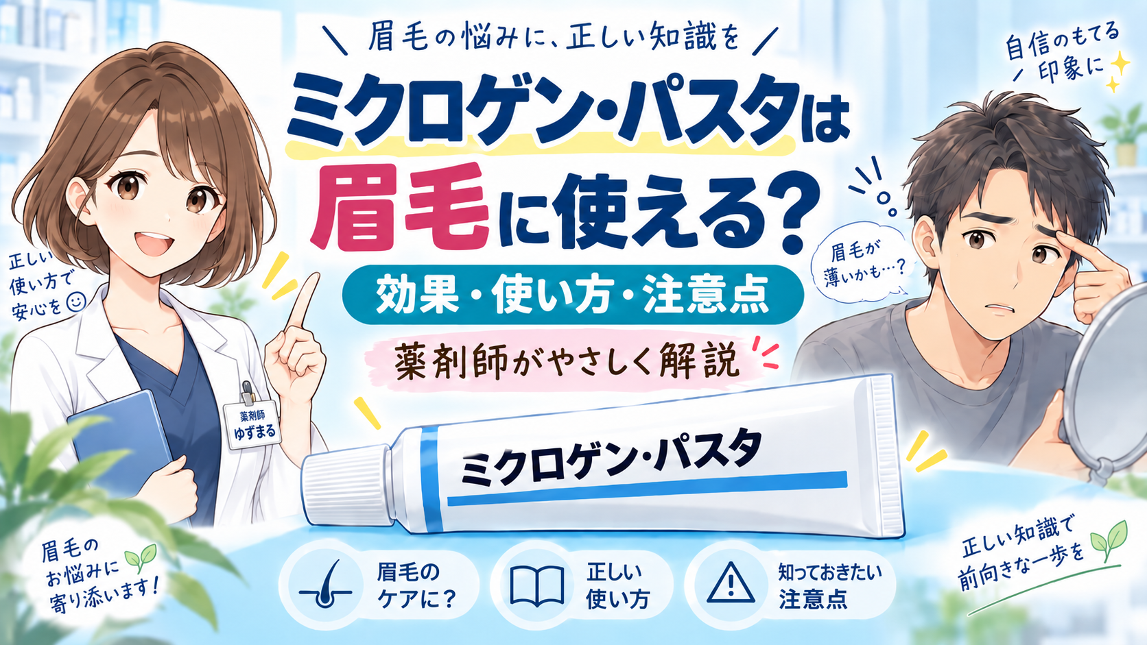ミクロゲン・パスタは眉毛に使える？効果・使い方・注意点を薬剤師ゆずまるが解説