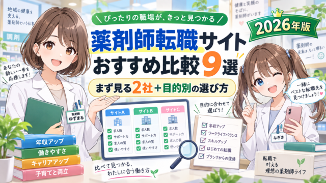 薬剤師転職サイトおすすめ比較9選｜まず見る2社と目的別の選び方【2026年】