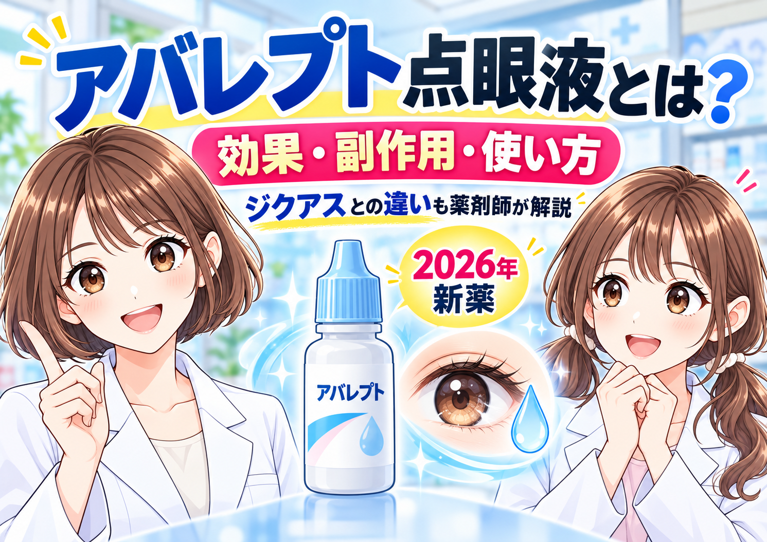 アバレプト点眼液の効果・副作用・使い方とジクアスとの違いを薬剤師が解説するアイキャッチ画像