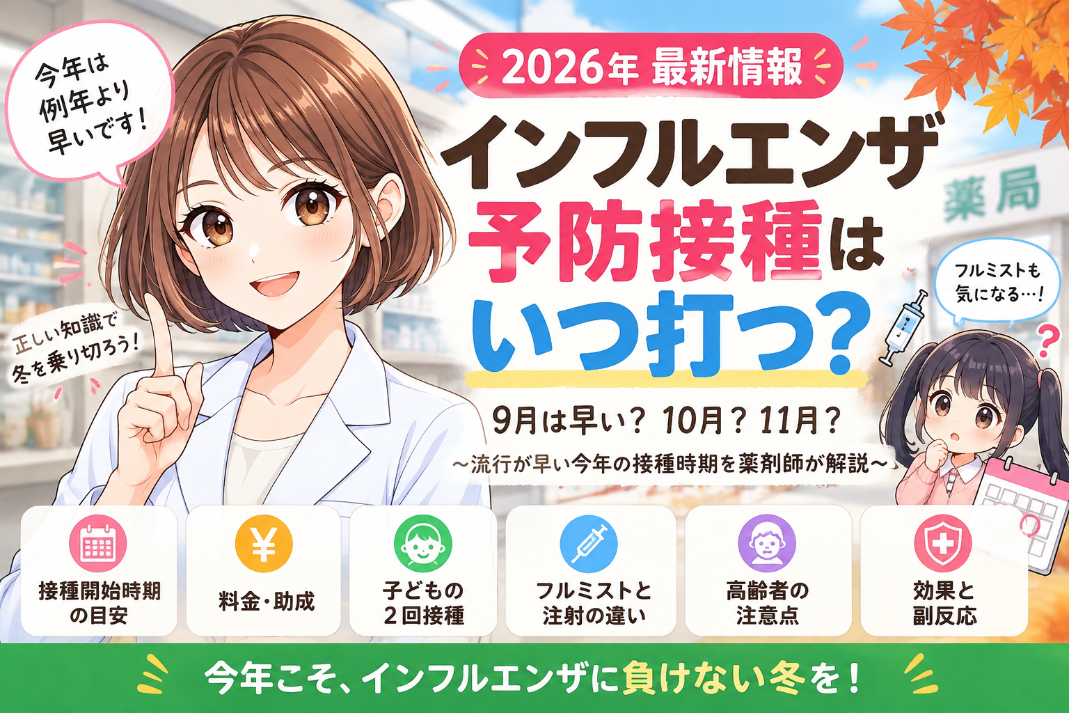 2026年インフルエンザ予防接種はいつ打つかを解説するアイキャッチ画像