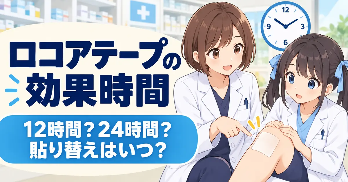 ロコアテープの効果時間と貼り替えタイミングを解説