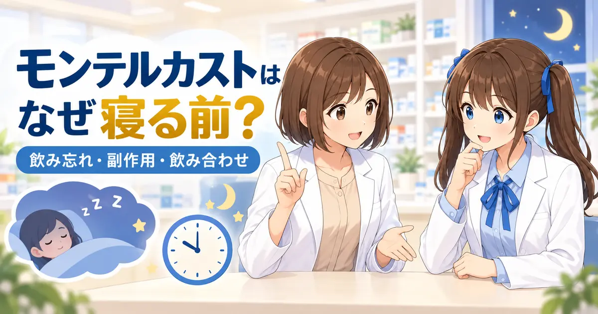 モンテルカストはなぜ寝る前か、飲み忘れ・副作用・飲み合わせを解説するアイキャッチ