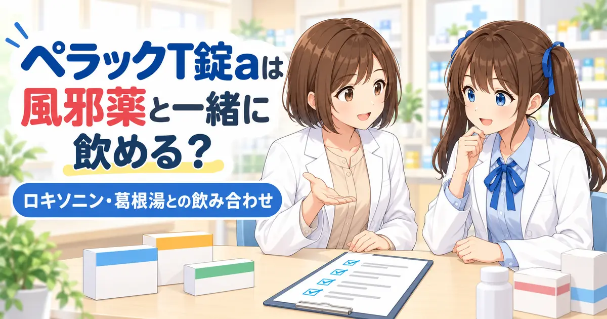 ペラックT錠aと風邪薬・ロキソニン・葛根湯の飲み合わせを解説するアイキャッチ