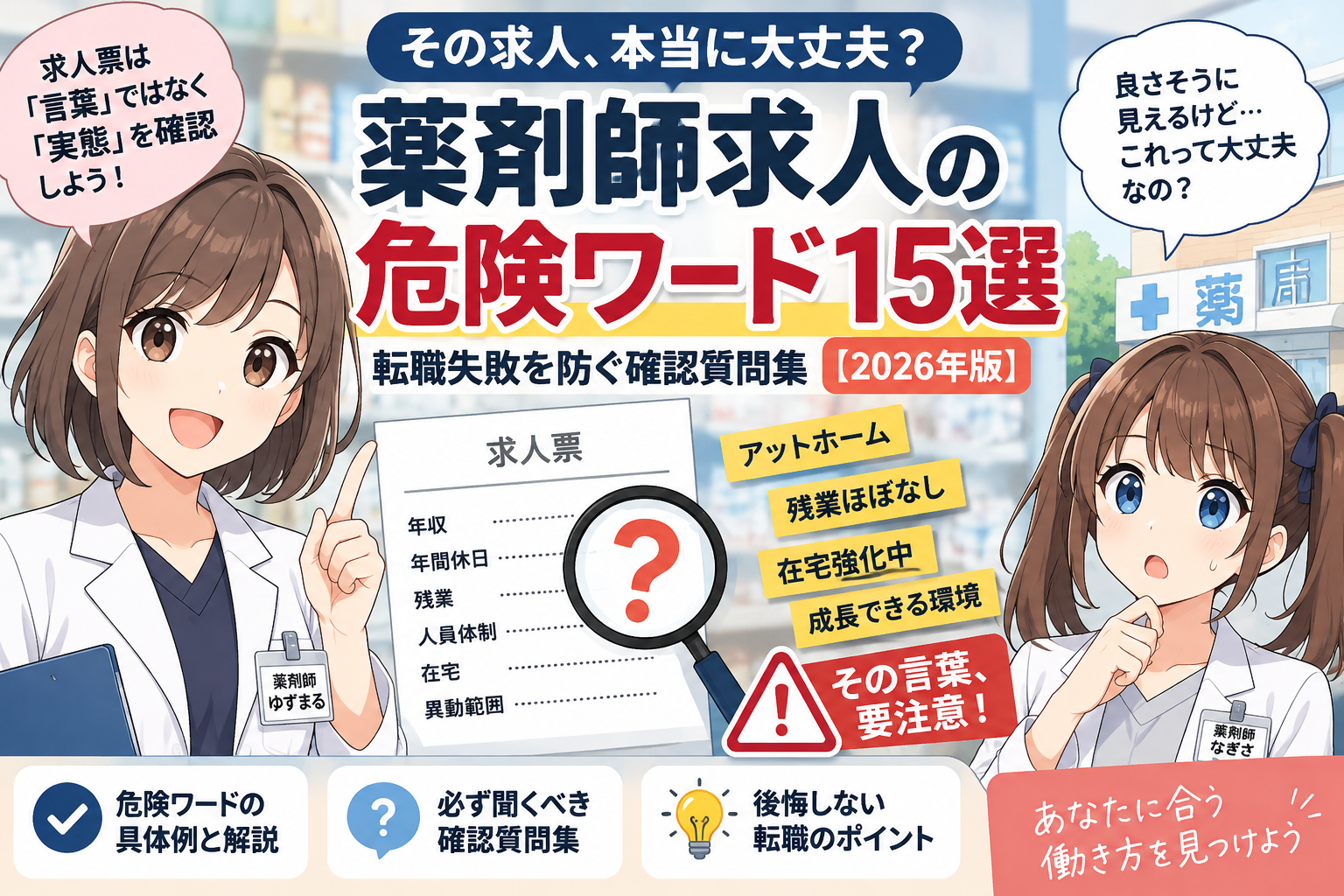 薬剤師求人の危険ワード15選と転職失敗を防ぐ確認質問集のアイキャッチ