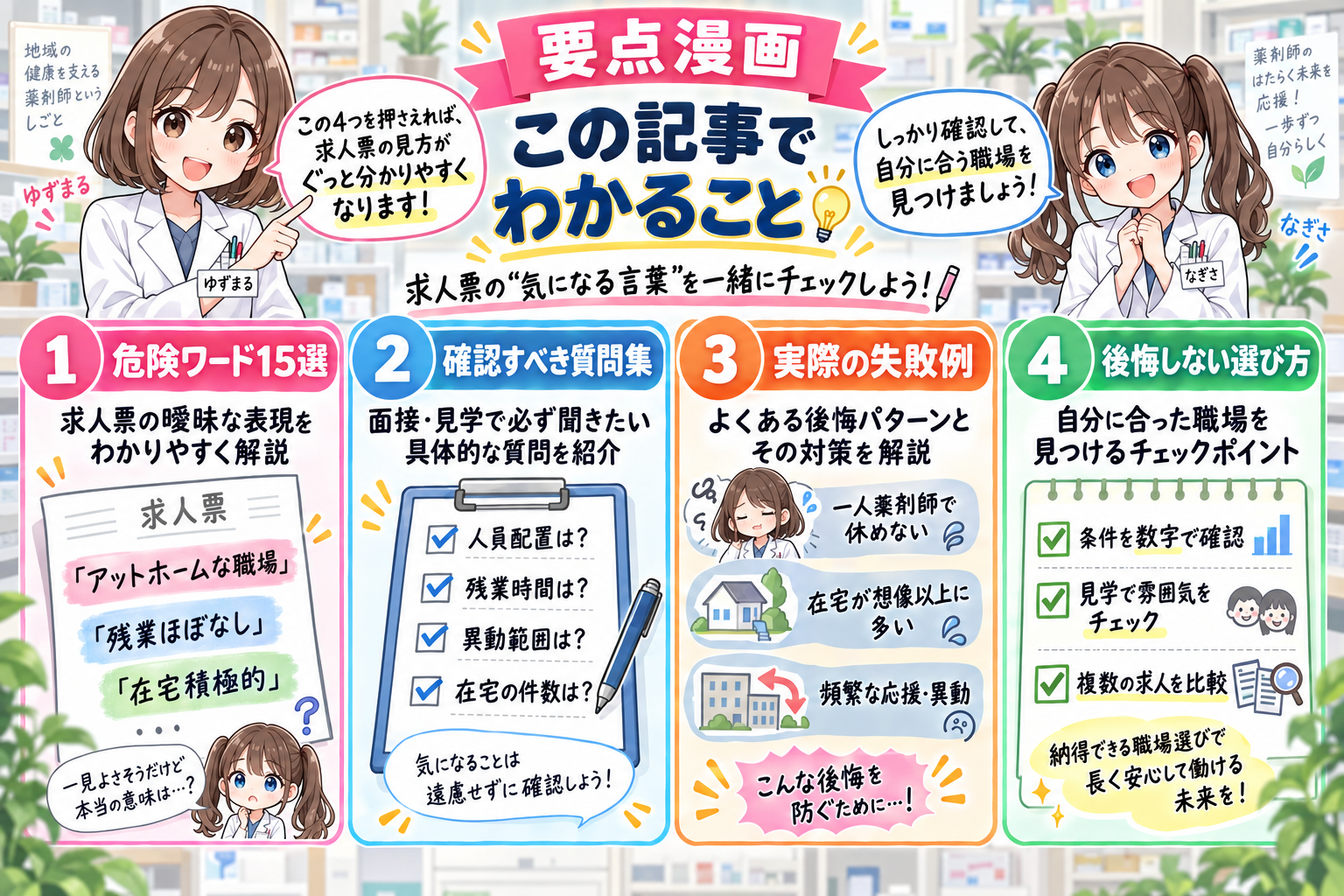 薬剤師求人の危険ワードと確認ポイントを4項目で解説する要点漫画