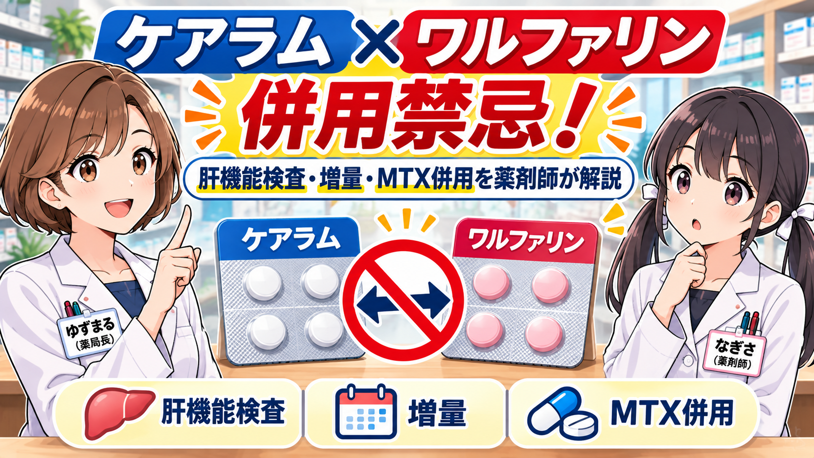 ケアラムとワルファリンの併用禁忌を薬剤師が解説するアイキャッチ。肝機能検査・増量・MTX併用も確認