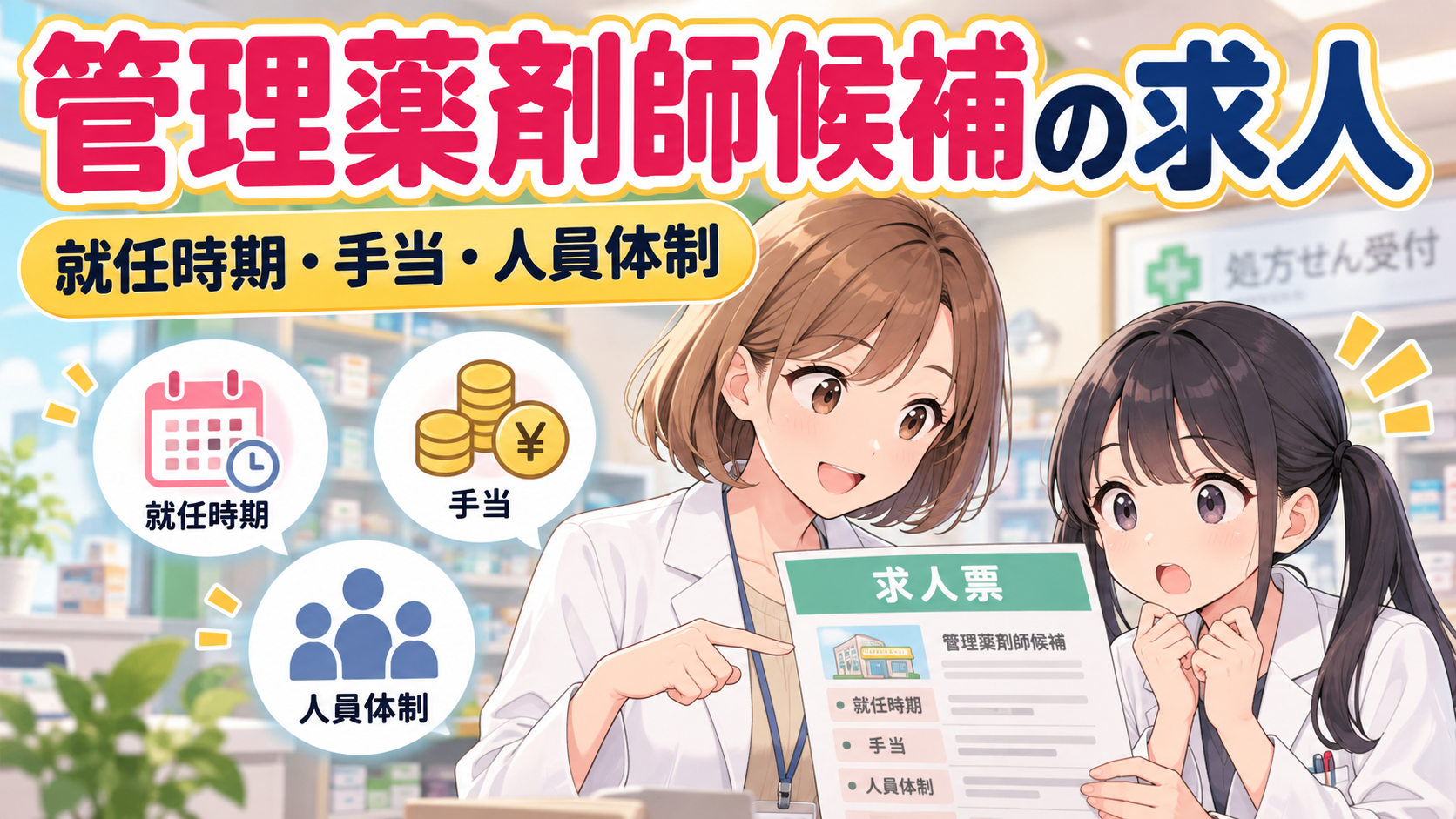 管理薬剤師候補の求人で就任時期・管理手当・人員体制を確認する女性薬剤師ゆずまるとなぎさ