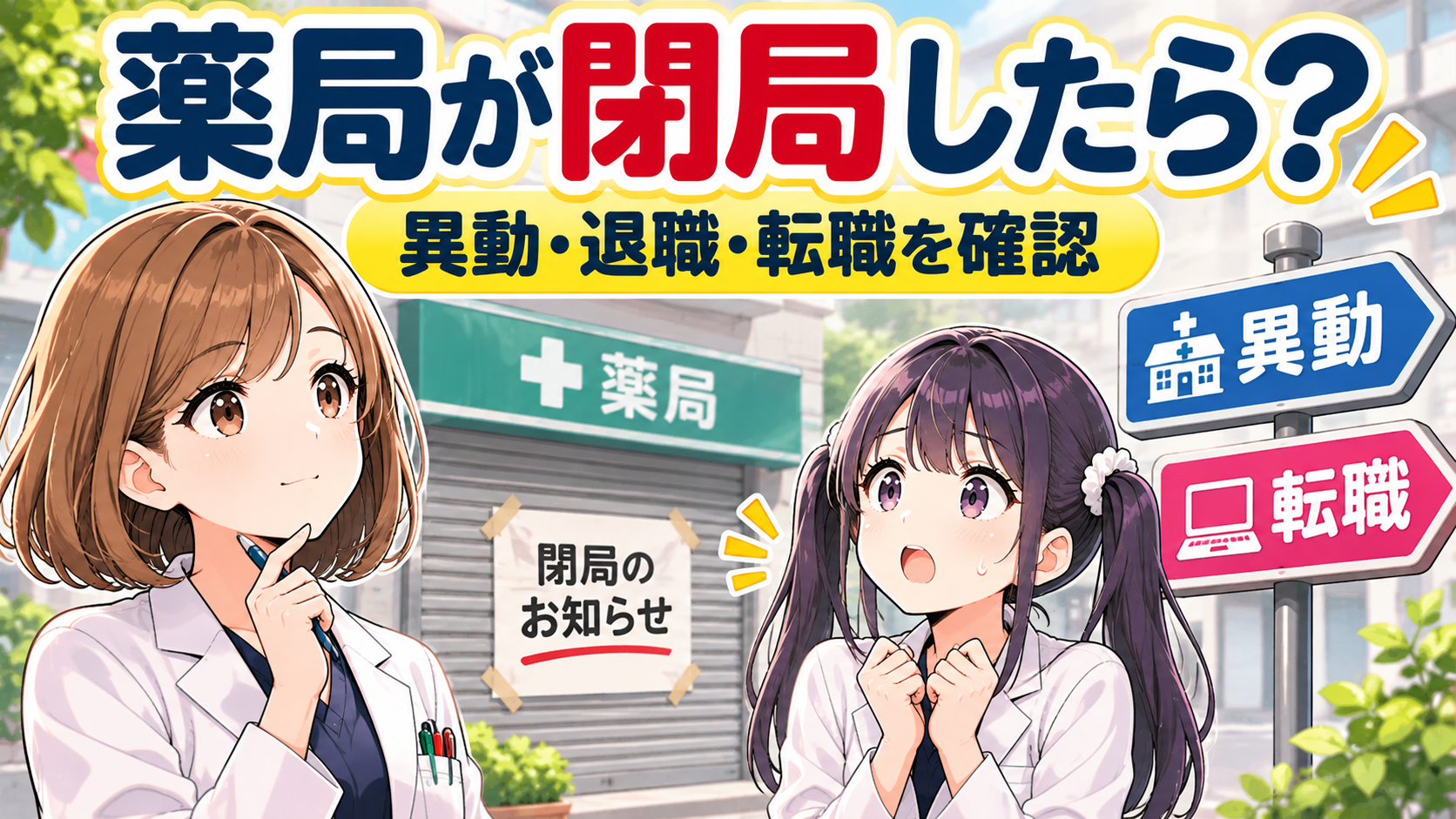 薬局が閉局したら薬剤師はどうなる？異動・退職・転職を確認するゆずまるとなぎさのアイキャッチ画像