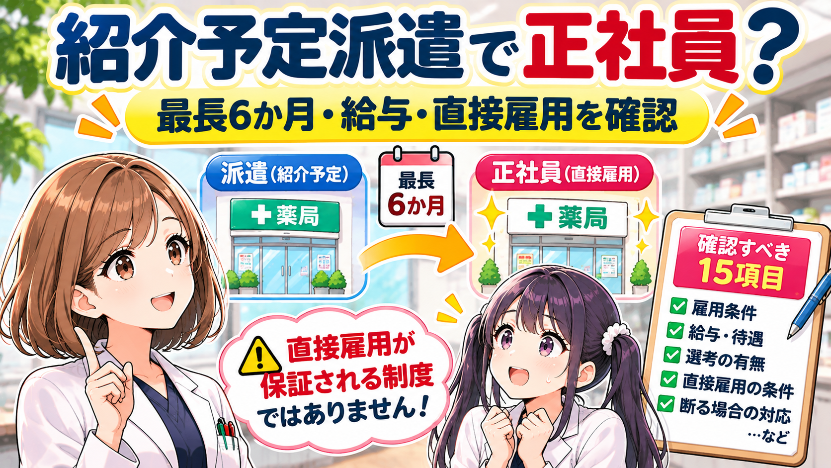 薬剤師の紹介予定派遣は正社員になれる？最長6か月と直接雇用の条件を解説するゆずまるとなぎさのアイキャッチ
